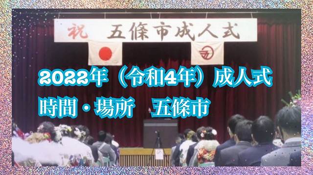 ★２０２２年（令和４年）五條市の成人式情報★